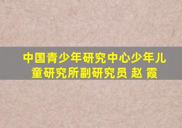 中国青少年研究中心少年儿童研究所副研究员 赵 霞